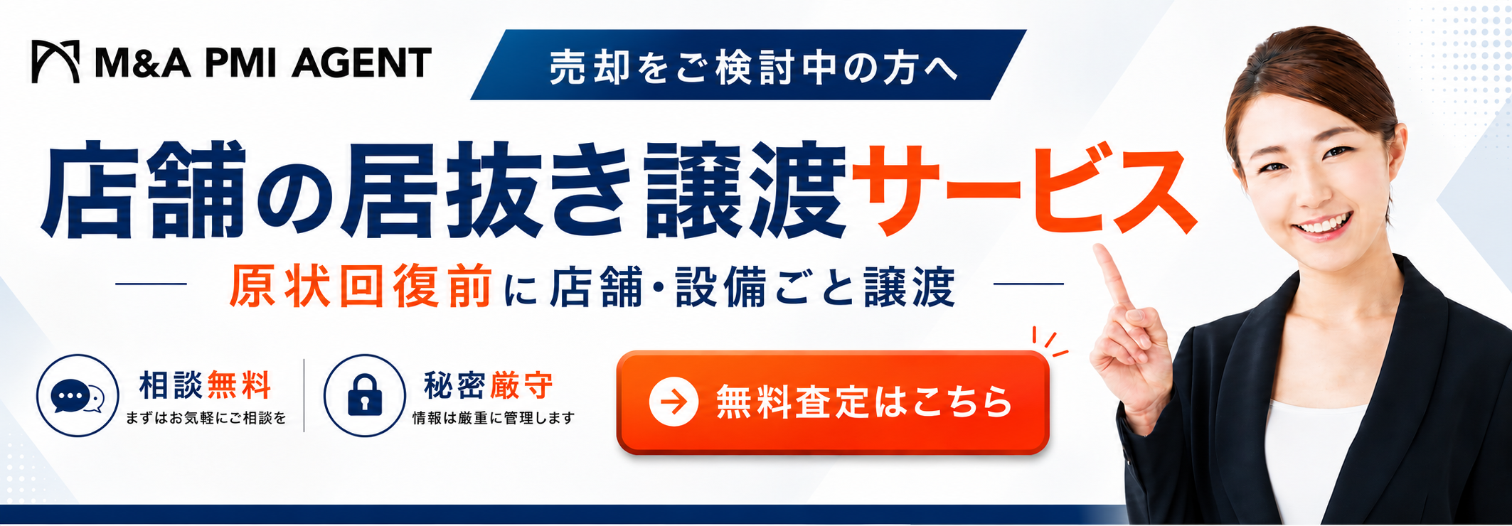 居抜き譲渡サービス