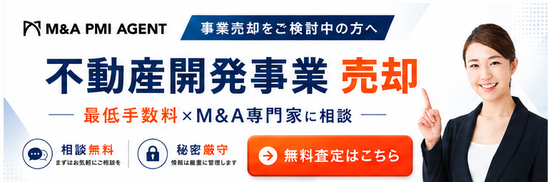 不動産開発会社の専門M&A仲介サービス