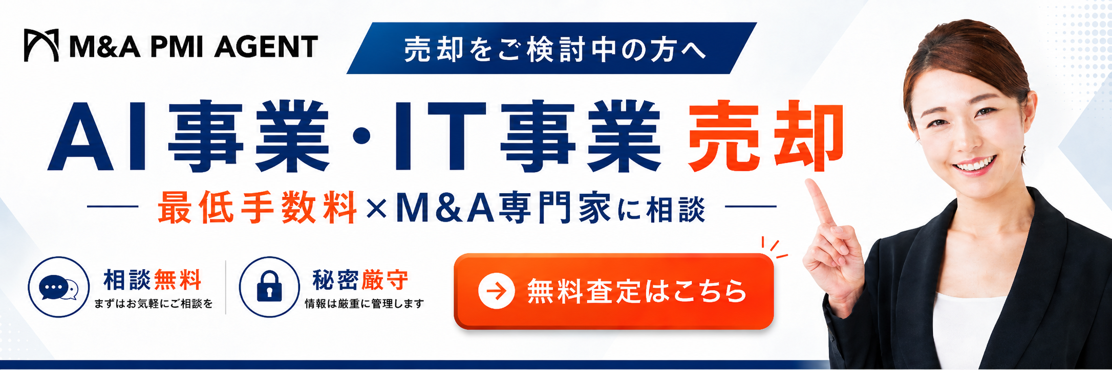 AI事業・IT事業の売却専門M&A仲介サービス