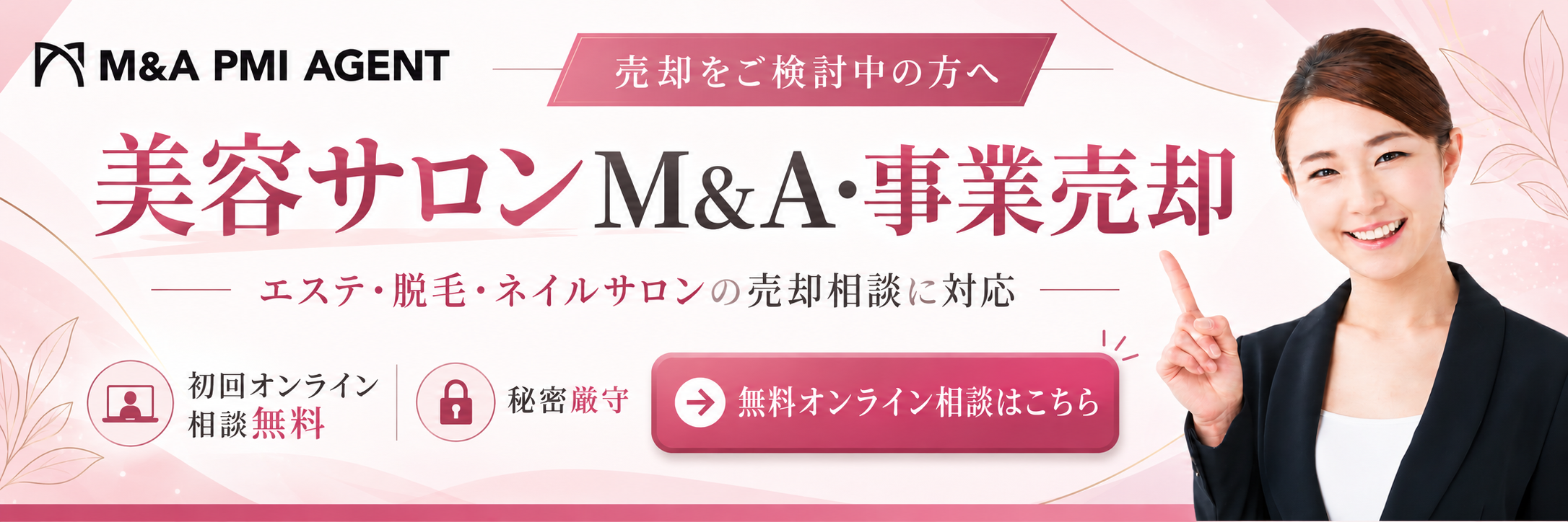 美容サロンのM&A・事業譲渡の専門仲介