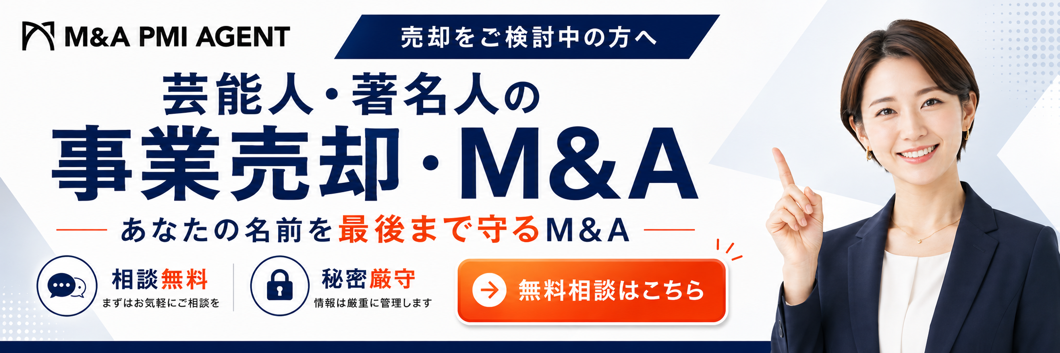 芸能人・著名人の事業売却・M&A