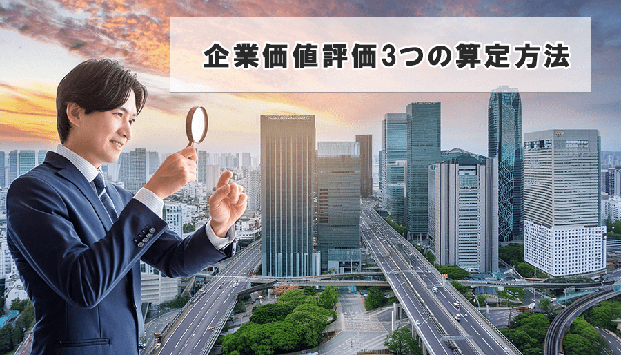 M&Aで企業価値評価（バリュエーション）３つの算定方法
