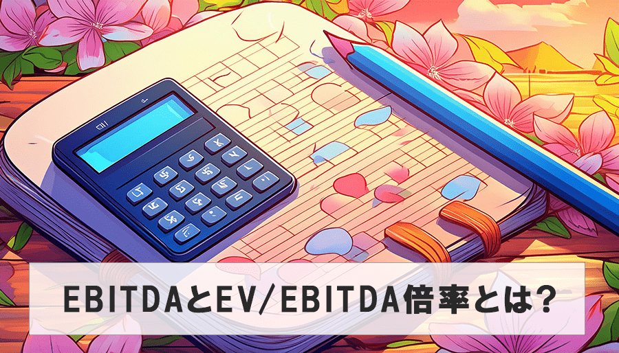 M&AにおけるEBITDAとは？企業価値算定を理解する