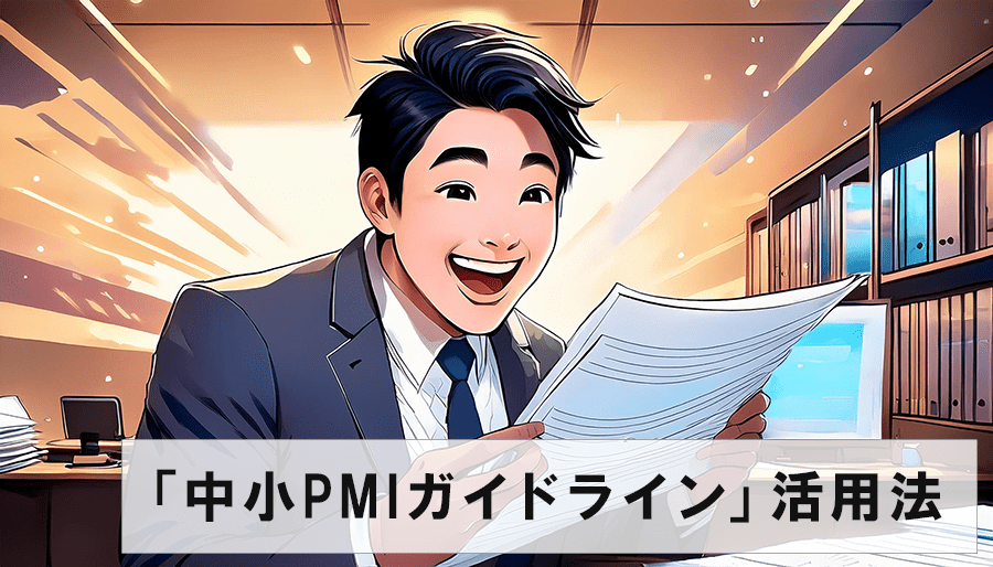 PMI支援の専門家が教える｜中小PMI ガイドライン活用術