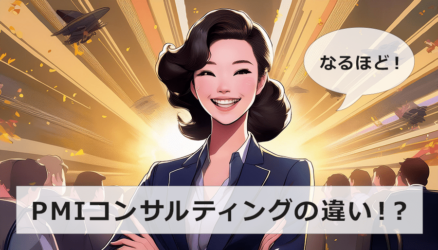 PMIコンサルティング（アドバイザー）とPMIエージェントの違いとは？