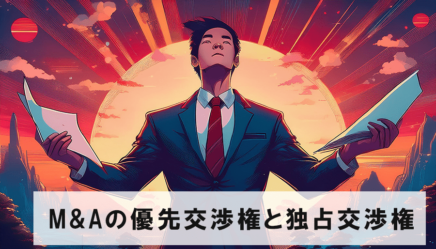 M&Aの独占交渉権と優先交渉権の違いとは？適応期間・法的拘束力も解説