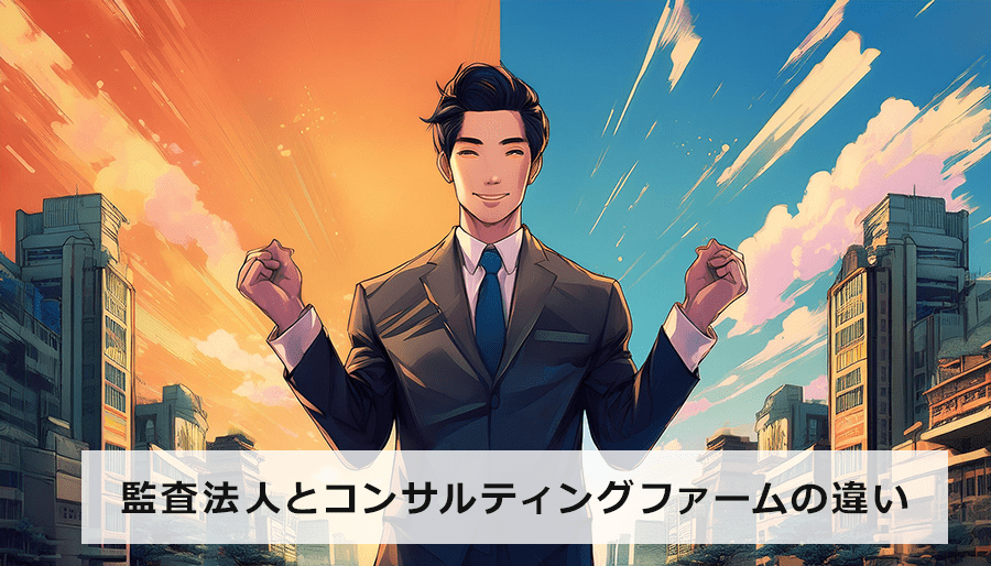 監査法人とコンサルティングファームの違いとは？ 業務内容・役割を徹底比較！