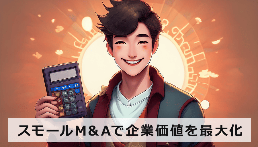 スモールM&Aで企業価値を最大化する方法