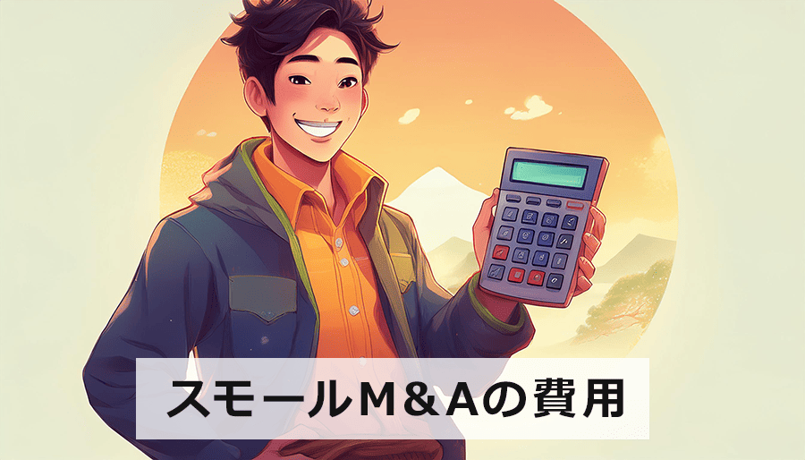 スモールM&Aの費用｜会社を売却する際にかかるコストとは？