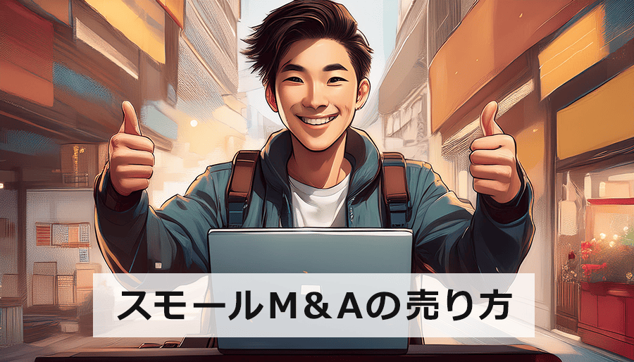 スモールM&Aの売り方｜事業承継・会社売却で後悔しないための完全ガイド