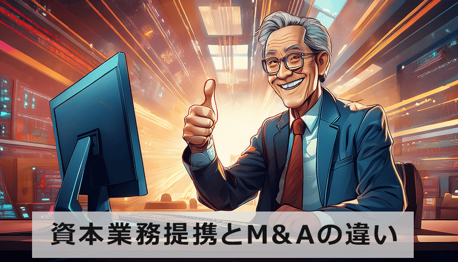 資本業務提携とM&Aの違いとは？目的別で最適な戦略を選択する方法