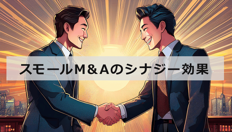 スモールM&Aのシナジー効果で成功を掴む！シナジー効果最大化の戦略