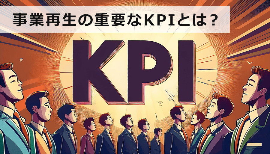 事業再生の重要なKPI（重要業績評価指標）とは？