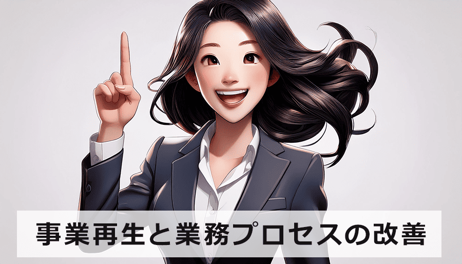 事業再生と業務プロセスの改善