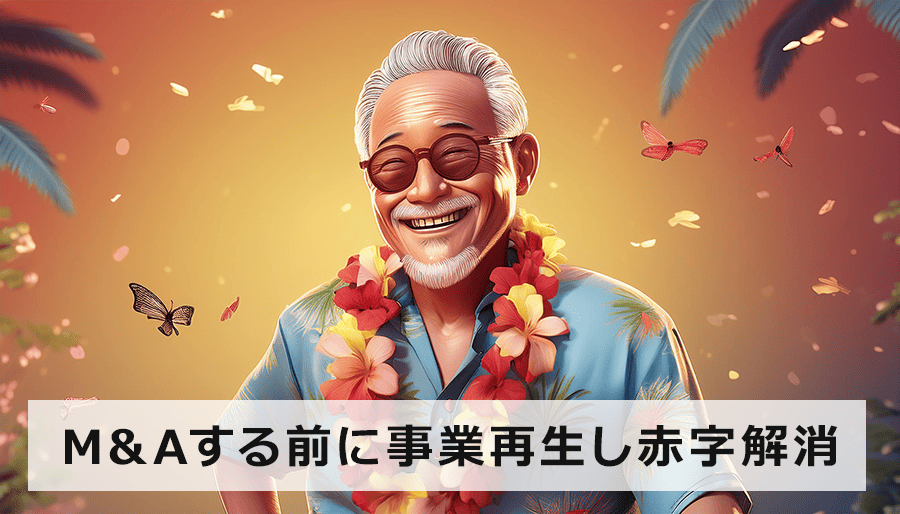 M&Aする前に事業再生し赤字解消