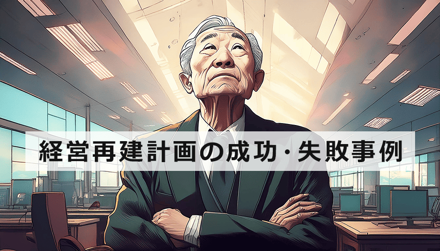 経営再建計画の成功事例と失敗事例から学ぶ！V字回復のための５つのステップ