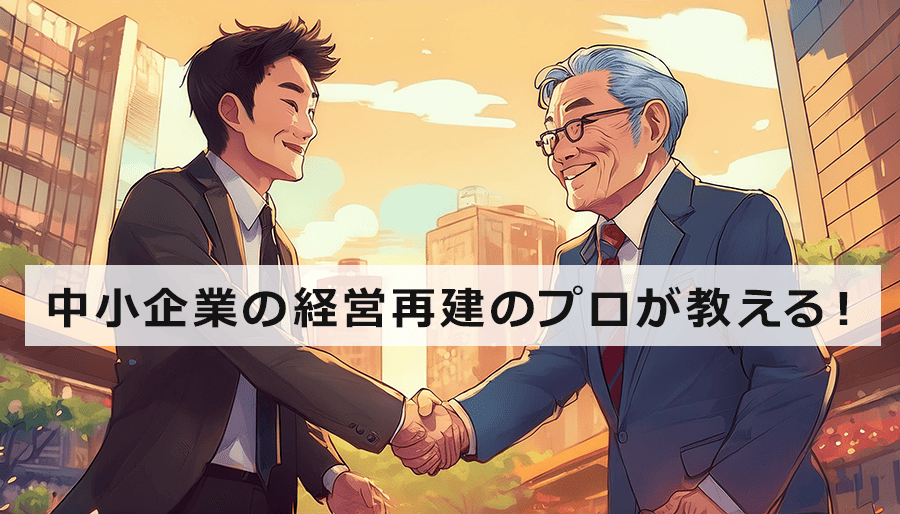 中小企業の経営再建のプロが教える！再生するための実践的なノウハウ