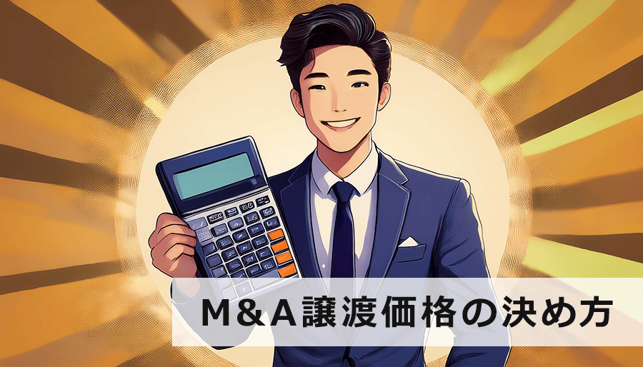 M&A譲渡価格の決め方｜中小企業M&Aで成功するための価格交渉戦略