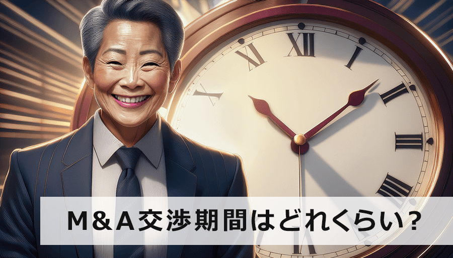 M&A交渉期間はどれくらい？最短・平均・長期化要因まで徹底解説！