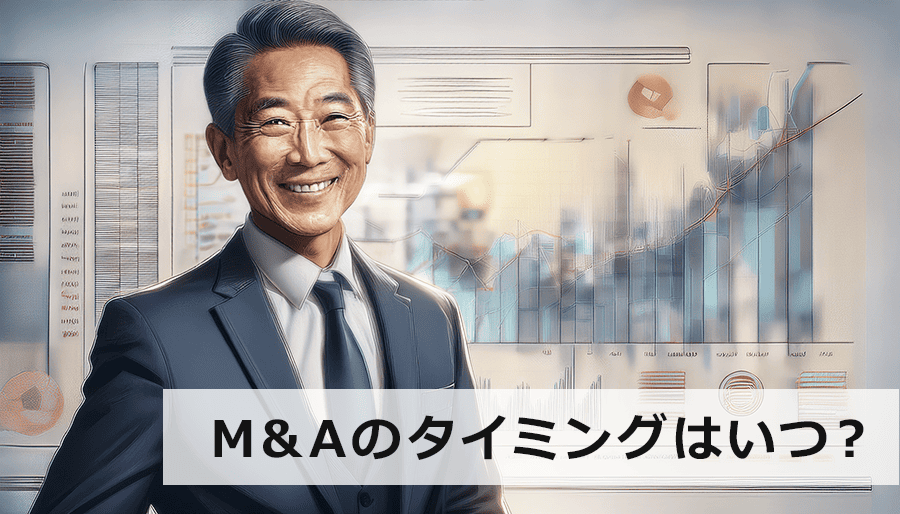 M&Aのタイミングはいつ？成功させるための最適な時期と見極め方
