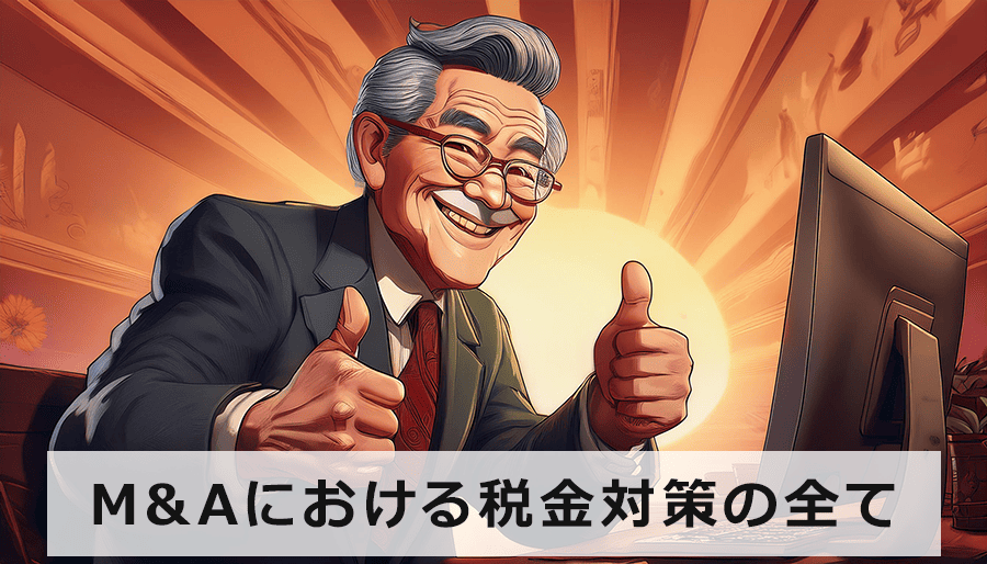 M&Aにおける税金対策の全て！節税効果を高める戦略と注意点