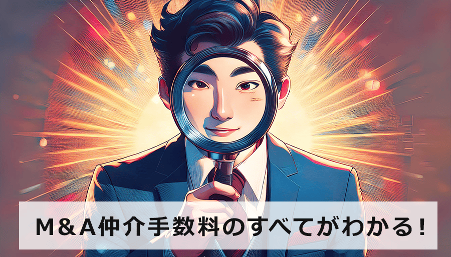 M&A仲介手数料の全てがわかる！ 依頼前に知っておくべき料金体系と注意点