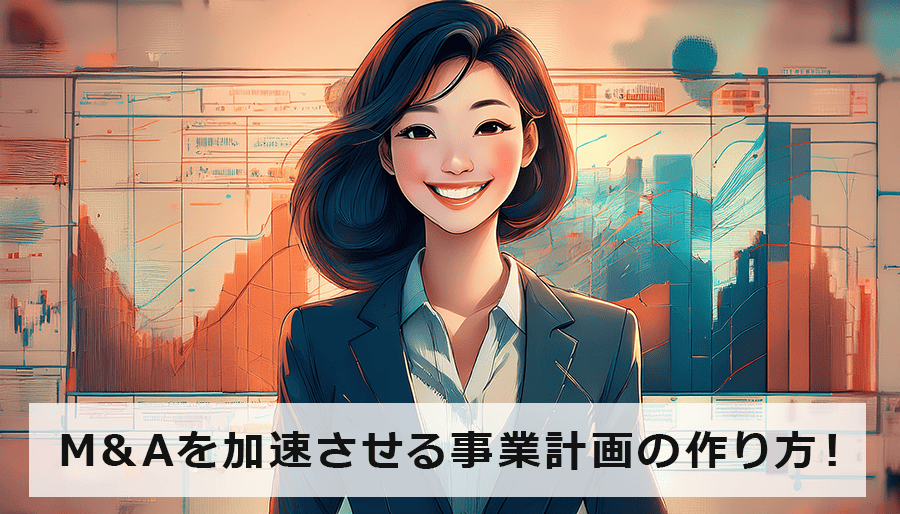 M&Aを加速させる事業計画の作り方！デューデリジェンス対策と企業価値向上戦略