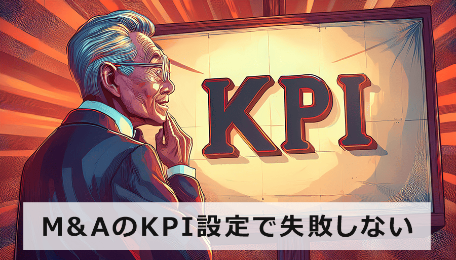 M&AのKPI設定で失敗しないための完全ガイド！