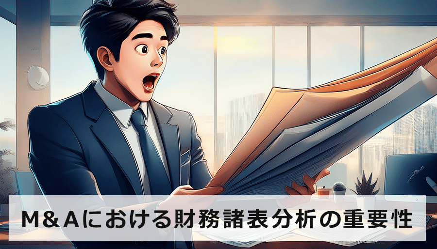 M&Aにおける財務諸表分析の重要性｜隠れたリスクとチャンスを見抜く実践ガイド