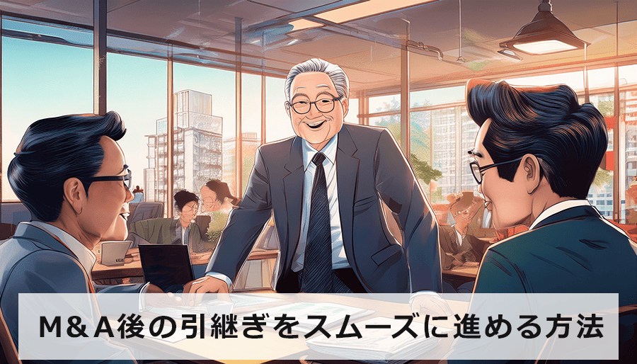 M&A後の引継ぎをスムーズに進める方法：トラブル回避と事業成長の秘訣