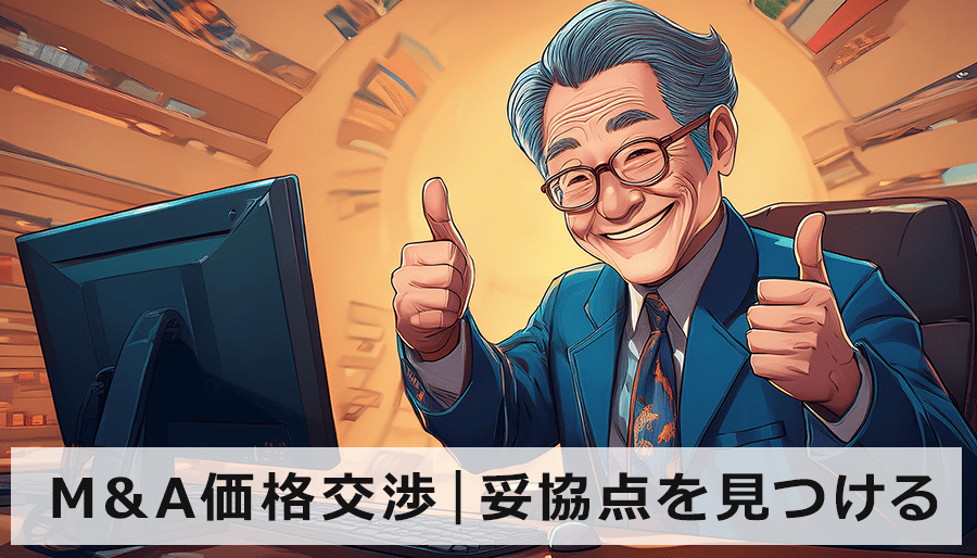 M&Aの価格交渉｜妥協点を見つけるための戦略とテクニック