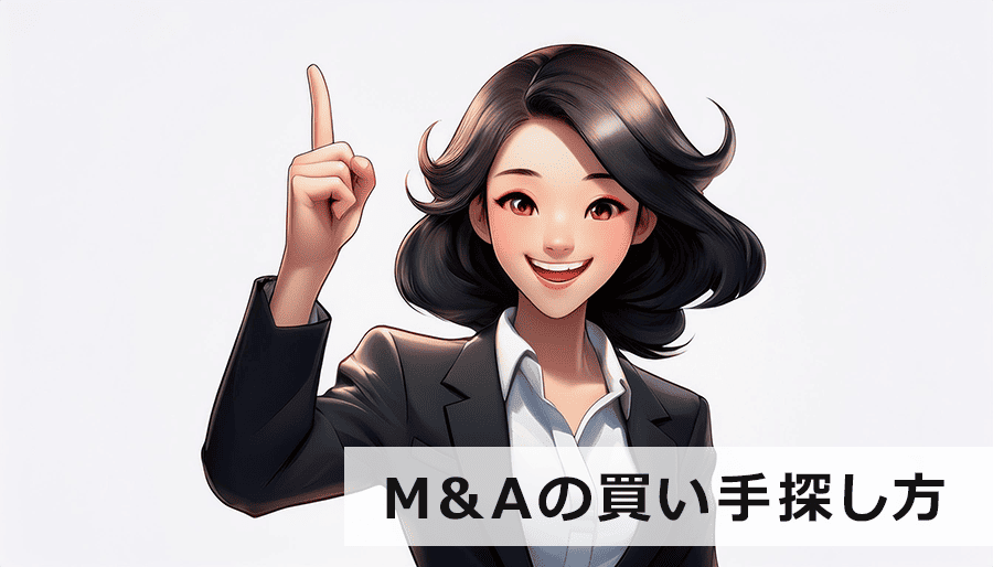 M&Aの買い手探し方｜事業承継・成長戦略に最適な企業を見つけるためのポイント