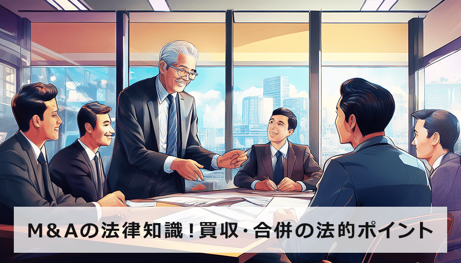 M&Aの法律知識！買収・合併の法的ポイントや注意点