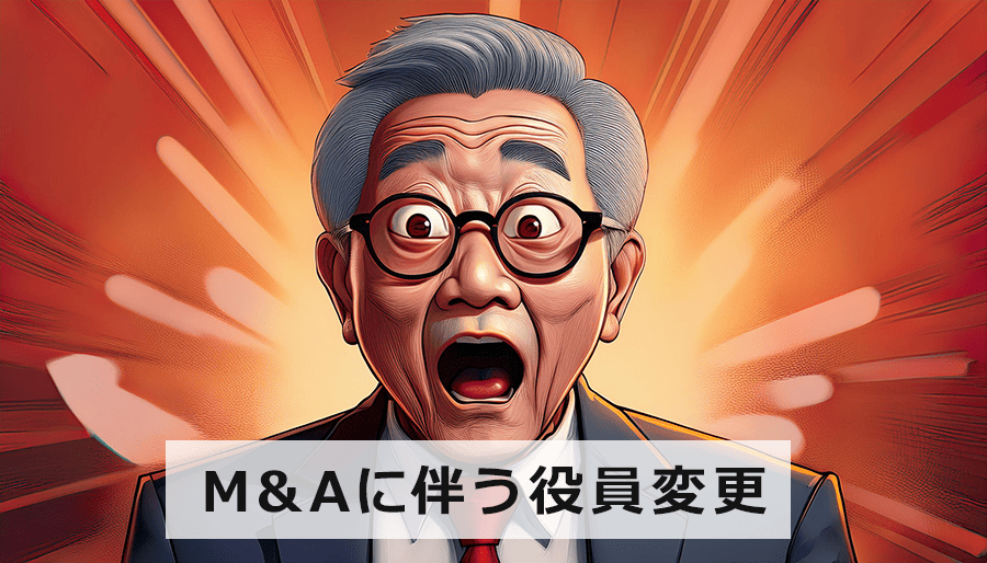 M&Aに伴う役員変更を読み解く！成功と失敗の分かれ道