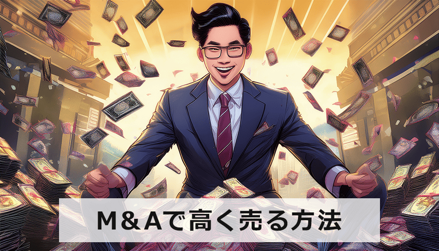 M&Aで高く売る方法｜事業価値最大化の秘訣と落とし穴を徹底解説