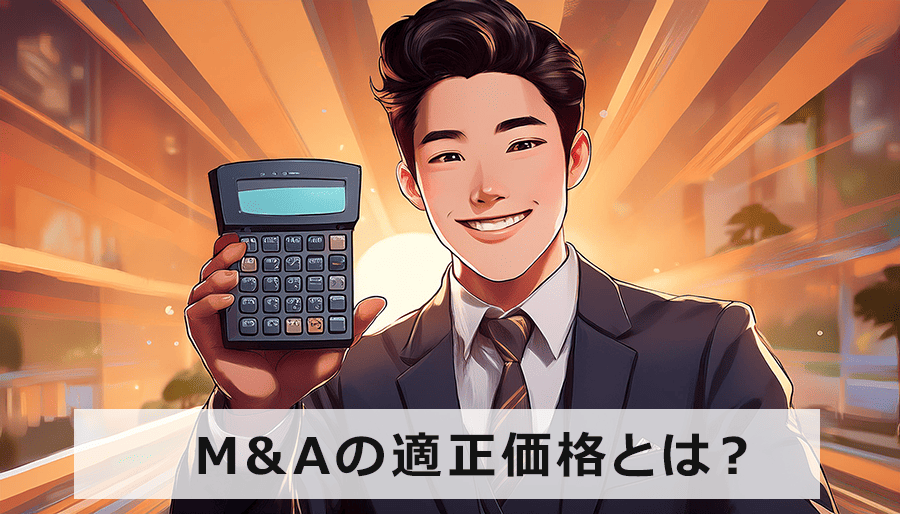 M&Aの適正価格とは？買収価格の決め方、デューデリジェンスの重要性