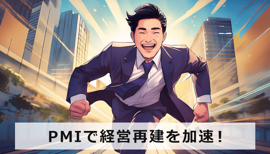 PMIで経営再建を加速！統合後のシナジー効果最大化の秘訣