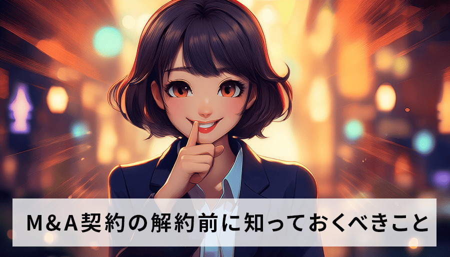 M&Aアドバイザリー契約、解約前に知っておくべきこと！違約金やトラブル回避のポイント
