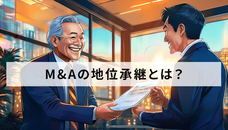 M&Aの地位承継とは？メリット・デメリットも徹底解説