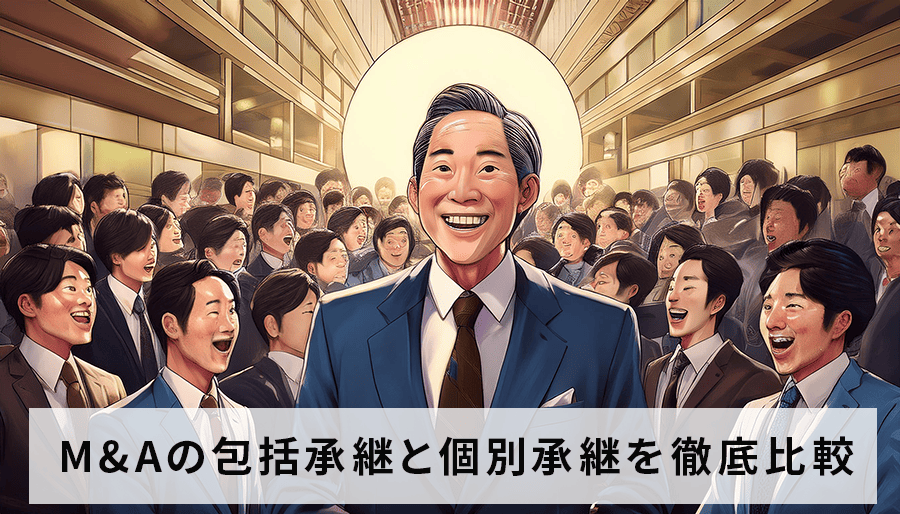 M&Aの包括承継と個別承継を徹底比較！最適な承継方法の選び方