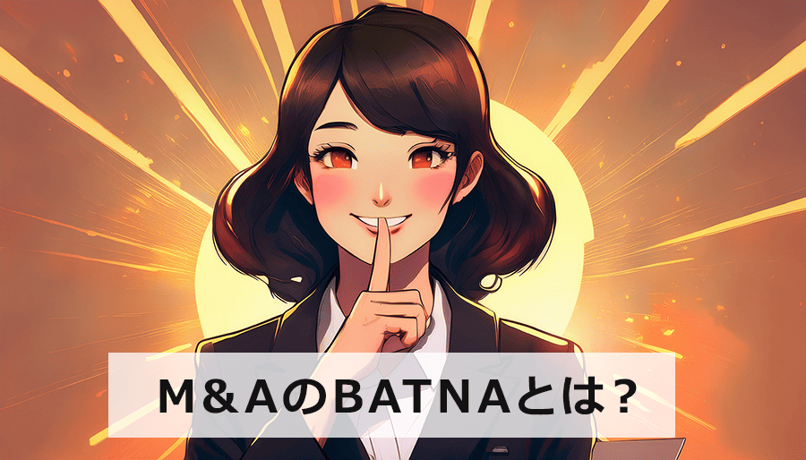 M&AのBATNAとは？意味から活用事例や落とし穴までを分かりやすく解説！