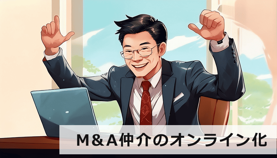 M&A仲介のオンライン化で実現する未来とは？時間とコスト削減のメリット・デメリットを徹底解説