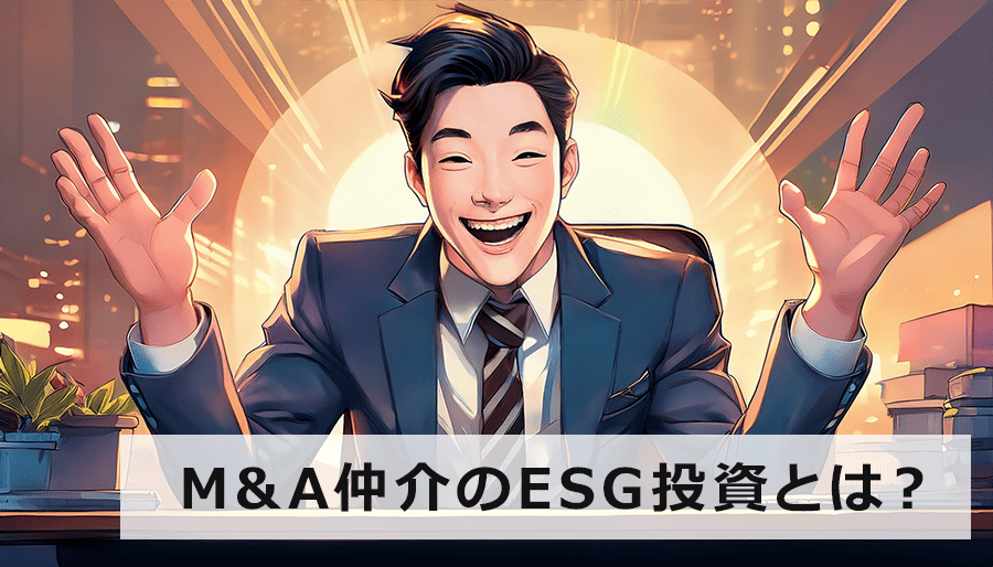 M&A仲介のESG投資とは？持続可能な企業価値向上を実現する戦略を解説