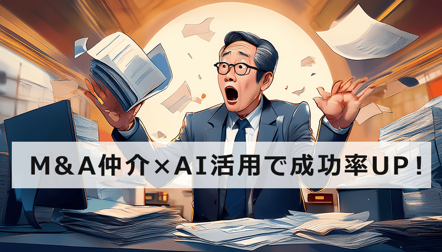 M&A仲介×AI活用で成功率UP！時間とコスト削減を実現する最新事例を紹介