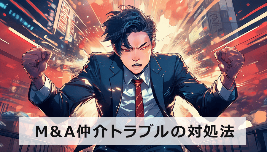 M&A仲介トラブルの対処法｜経験豊富な専門家が教える解決策と予防策