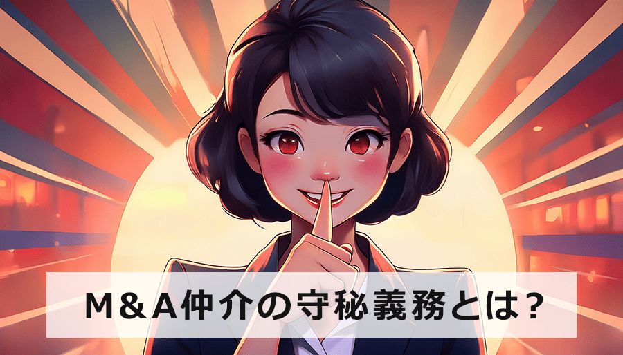 M&A仲介の守秘義務とは？｜安心してM&Aを進めるためのポイント