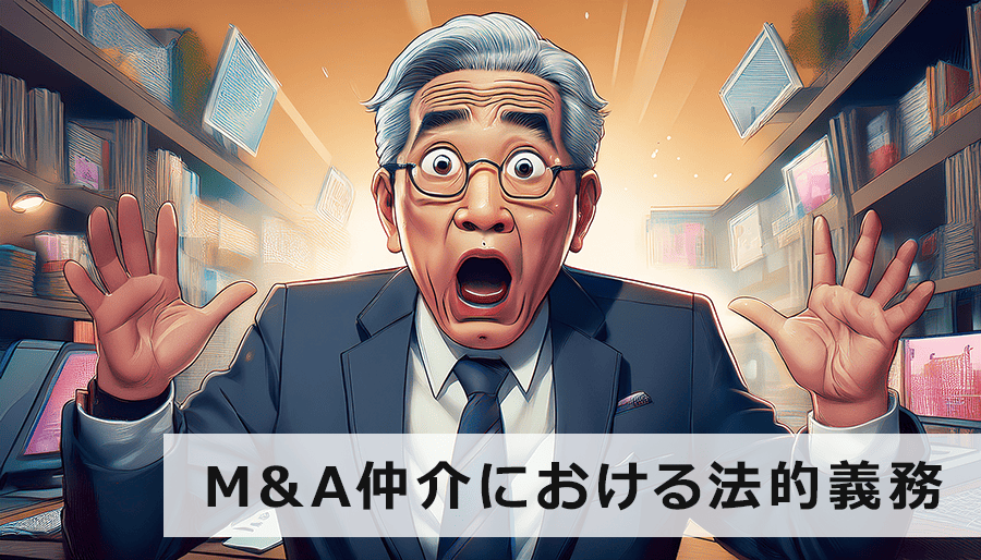 M&A仲介における法的義務：違反事例とトラブル回避策