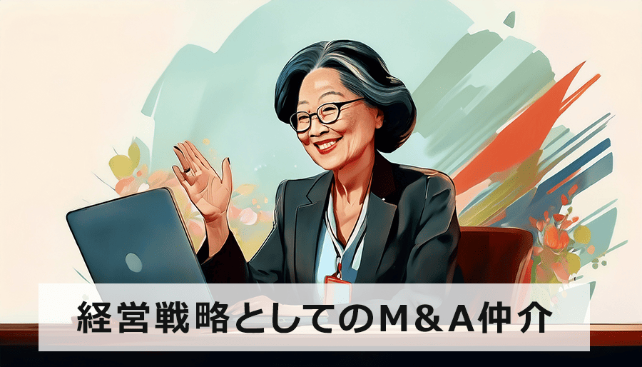 経営戦略としてのM&A仲介｜中小企業のためのM&A活用ガイド