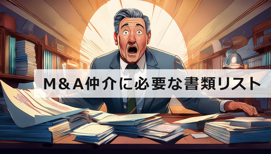 M&A仲介に必要な書類リスト｜徹底解説！スムーズな手続きのための準備書類一覧