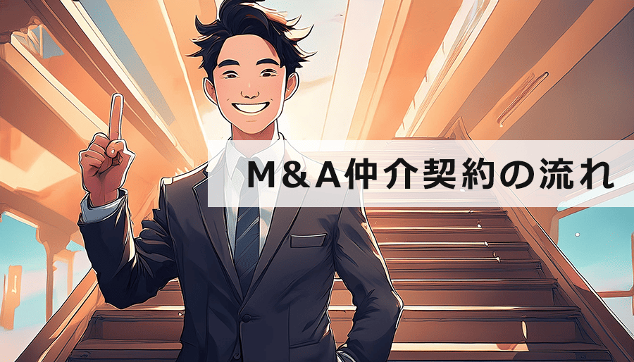 M&A仲介契約の流れを徹底解説！契約締結からクロージングまでの全ステップ